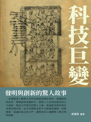 cover image of 科技巨變